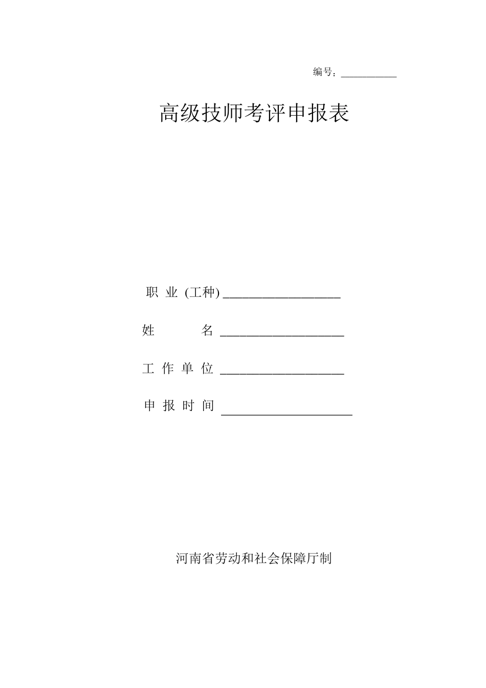 河南省高级技师职业资格考评申报表11_第1页