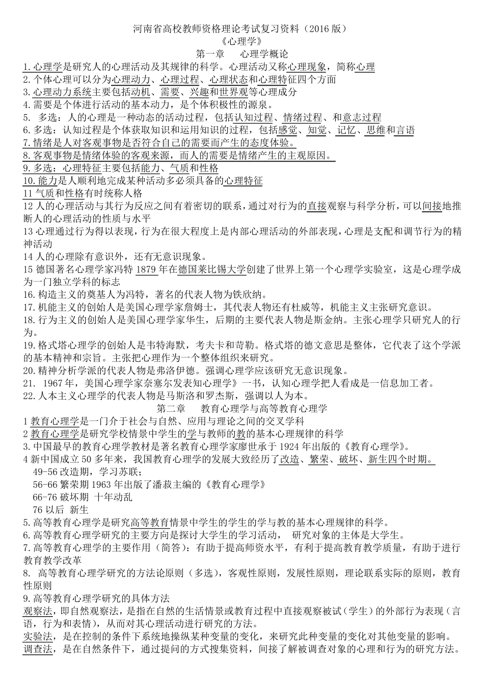 河南省高校教师资格证理论考试复习资料(2016版)_第1页