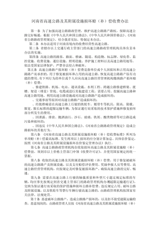 河南省高速公路及其附属设施损坏赔(补)偿收费办法