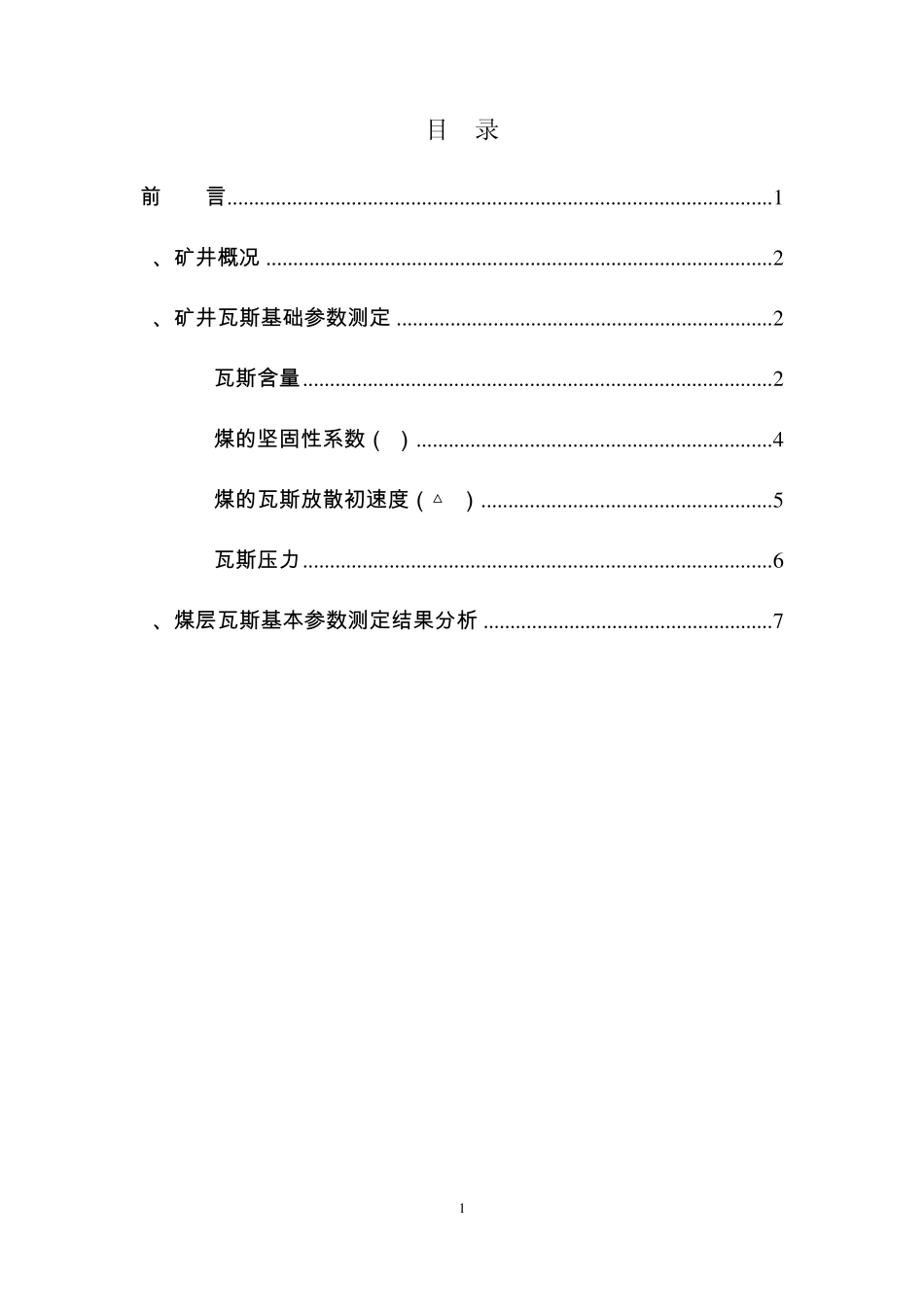 河南神火兴隆矿业有限责任公司泉店煤矿二1煤层瓦斯基础参数测定与分析_第2页