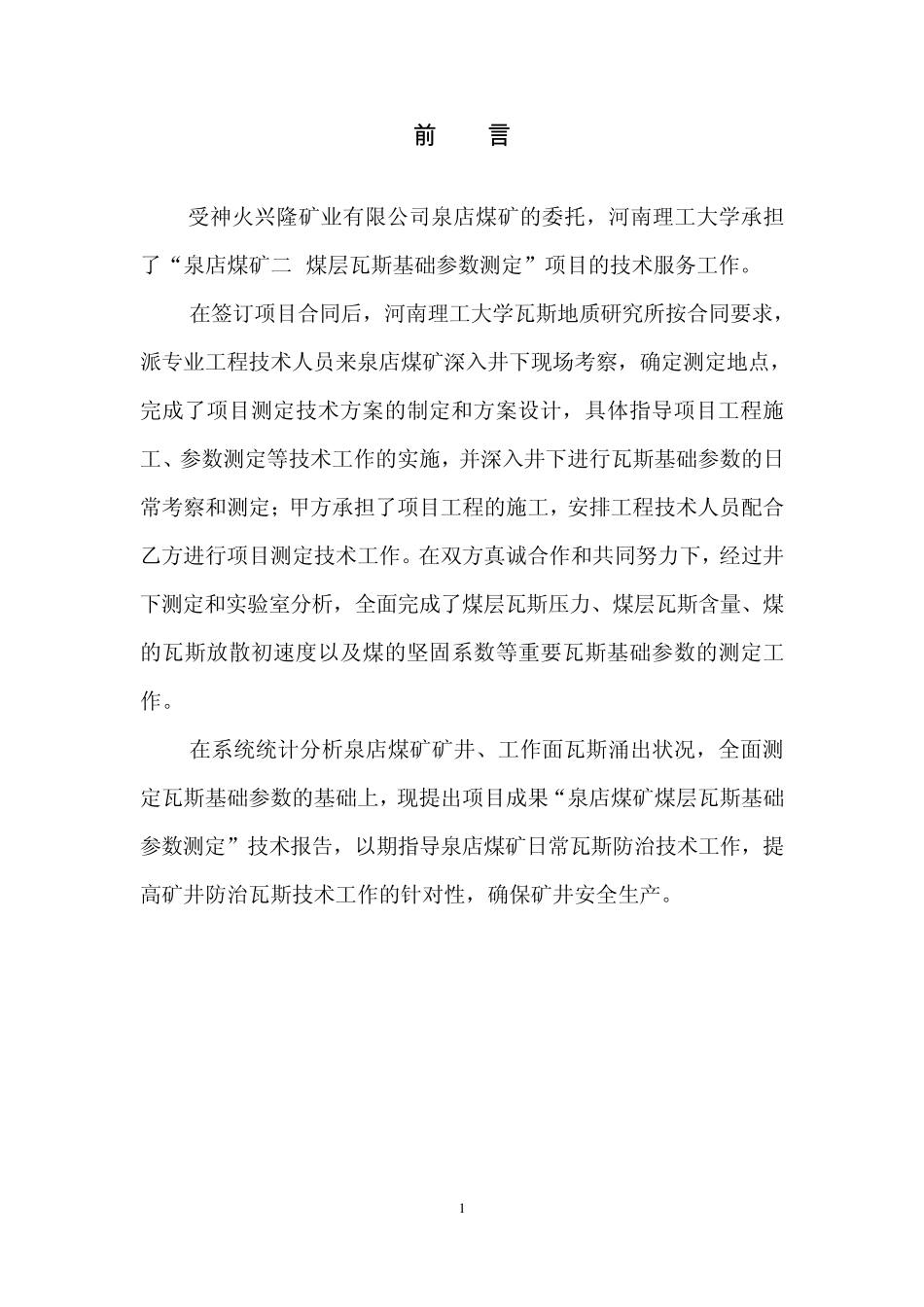 河南神火兴隆矿业有限责任公司泉店煤矿二1煤层瓦斯基础参数测定与分析_第3页