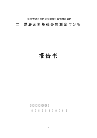 河南神火兴隆矿业有限责任公司泉店煤矿二1煤层瓦斯基础参数测定与分析