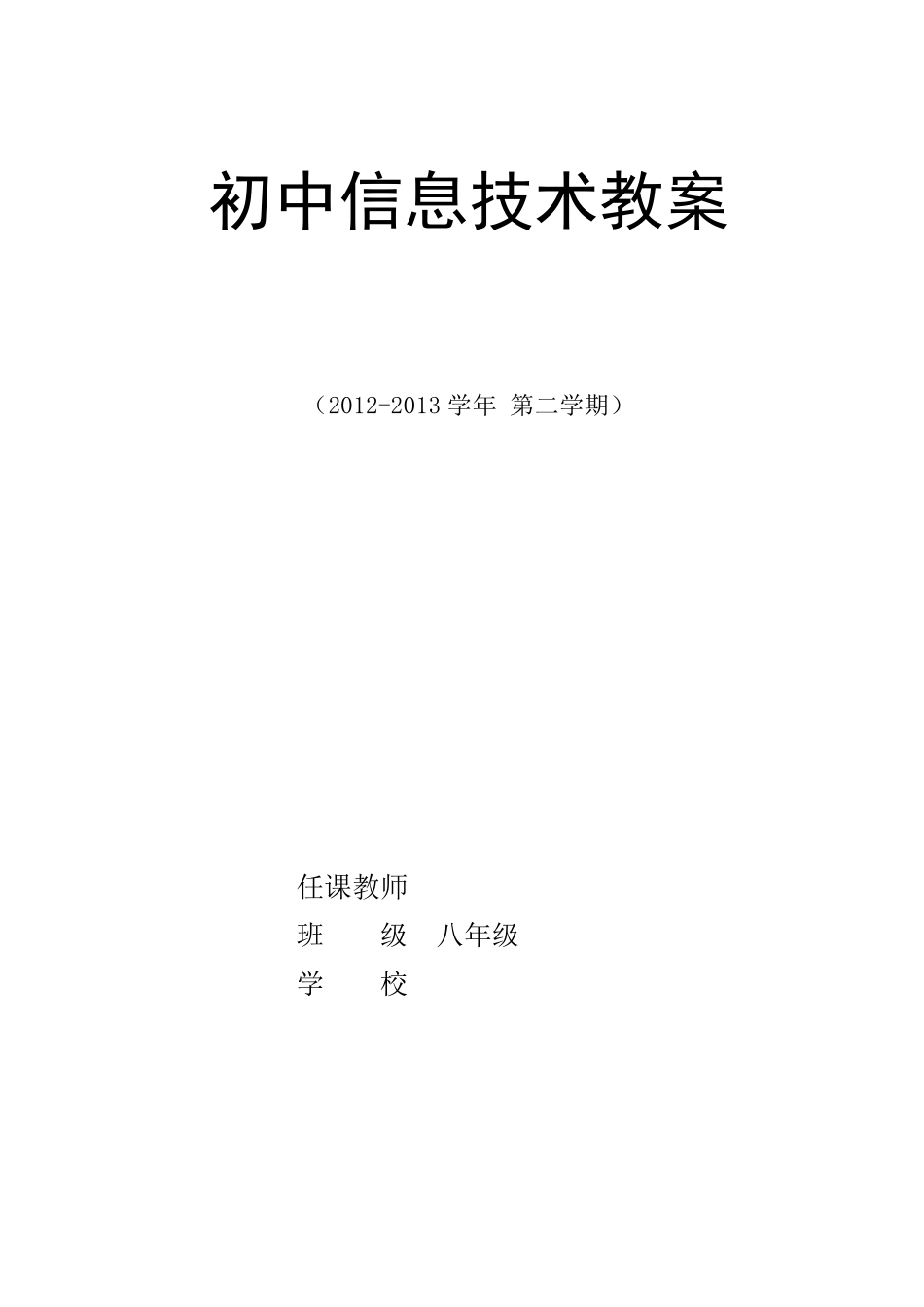 河南科技出版社八年级下册信息技术教案及教学计划_第1页