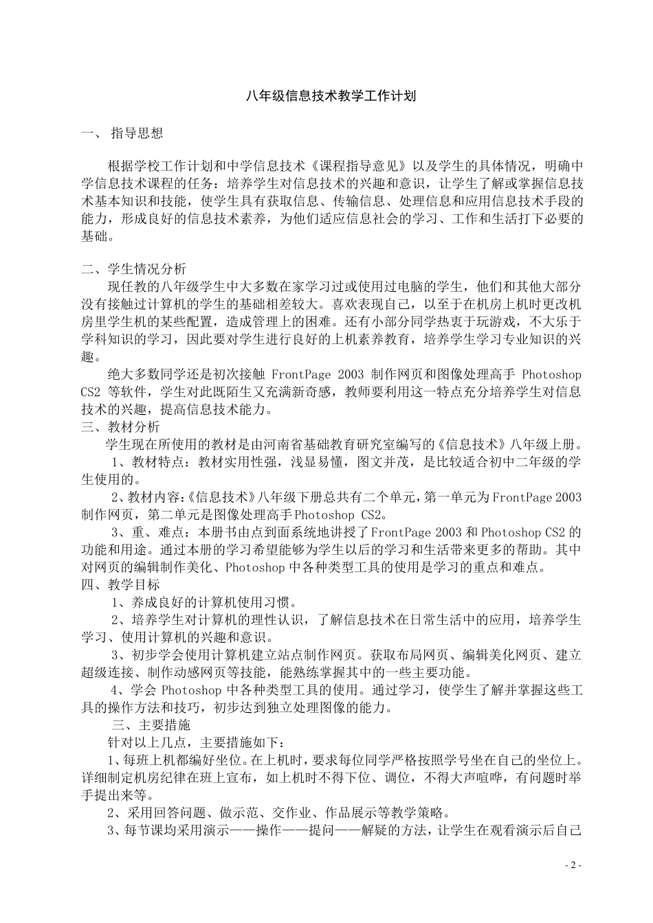 河南科技出版社八年级下册信息技术教案及教学计划_第2页