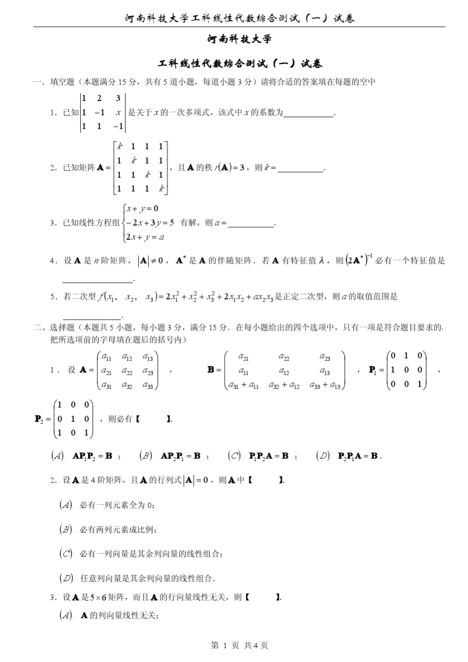河南科技大学工科线性代数综合测试1试卷及答案_第1页