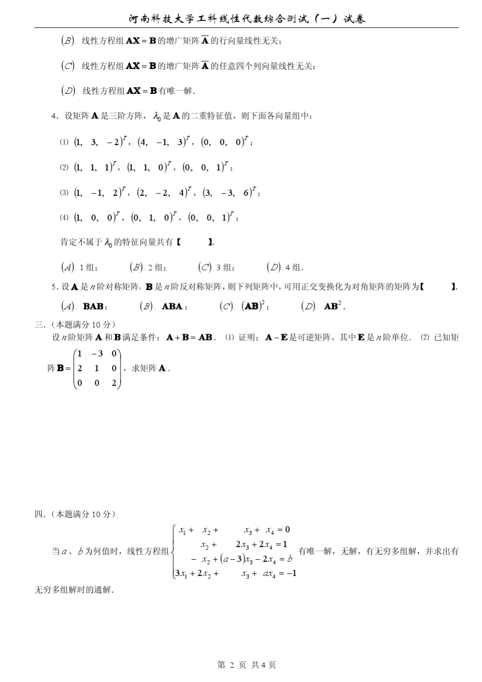 河南科技大学工科线性代数综合测试1试卷及答案_第2页