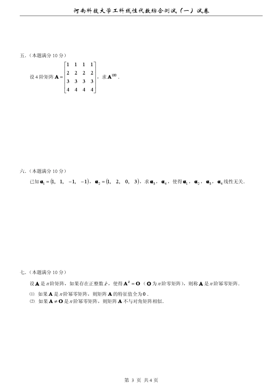 河南科技大学工科线性代数综合测试1试卷及答案_第3页