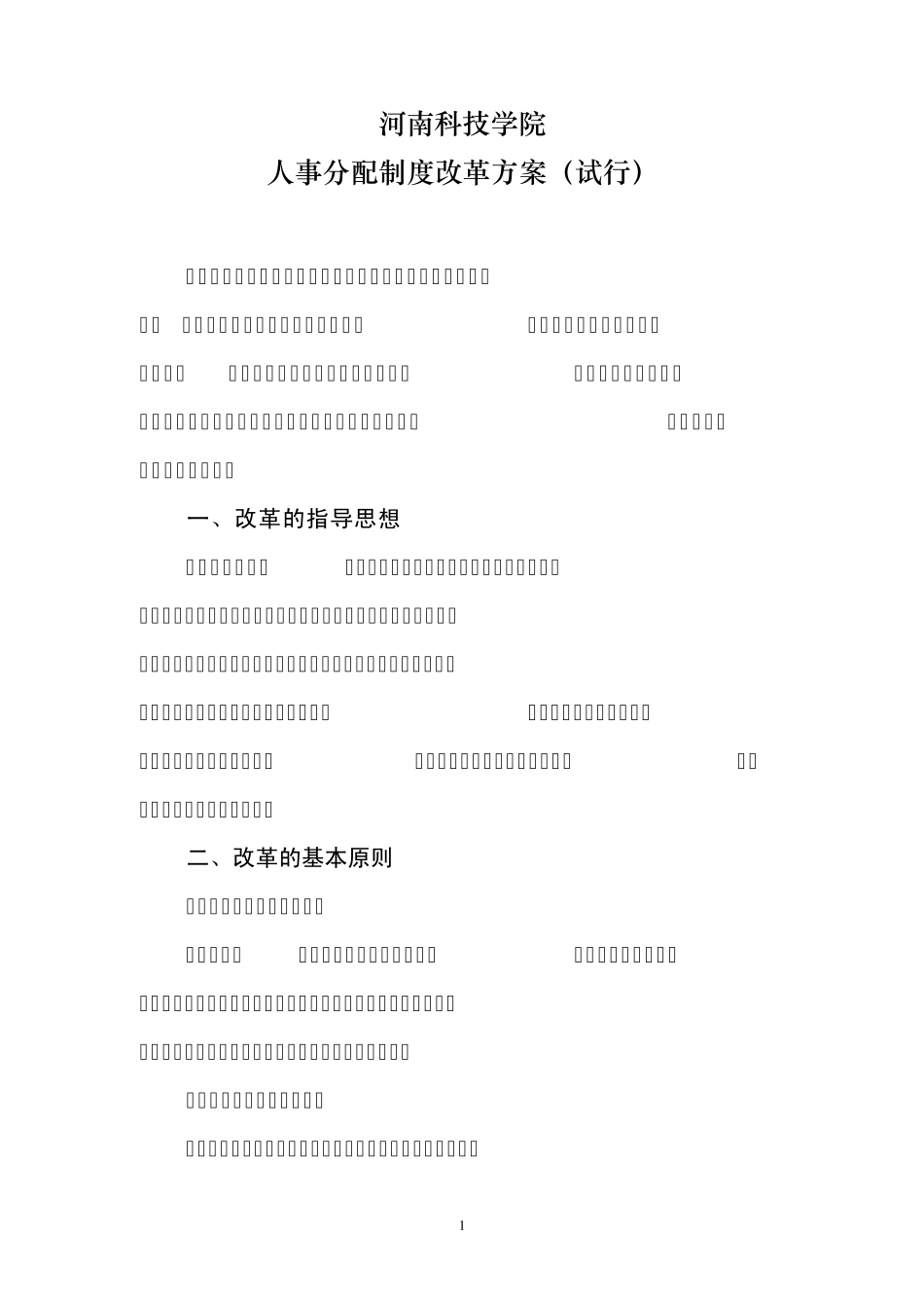 河南科技学院人事分配制度改革方案(总)_第1页