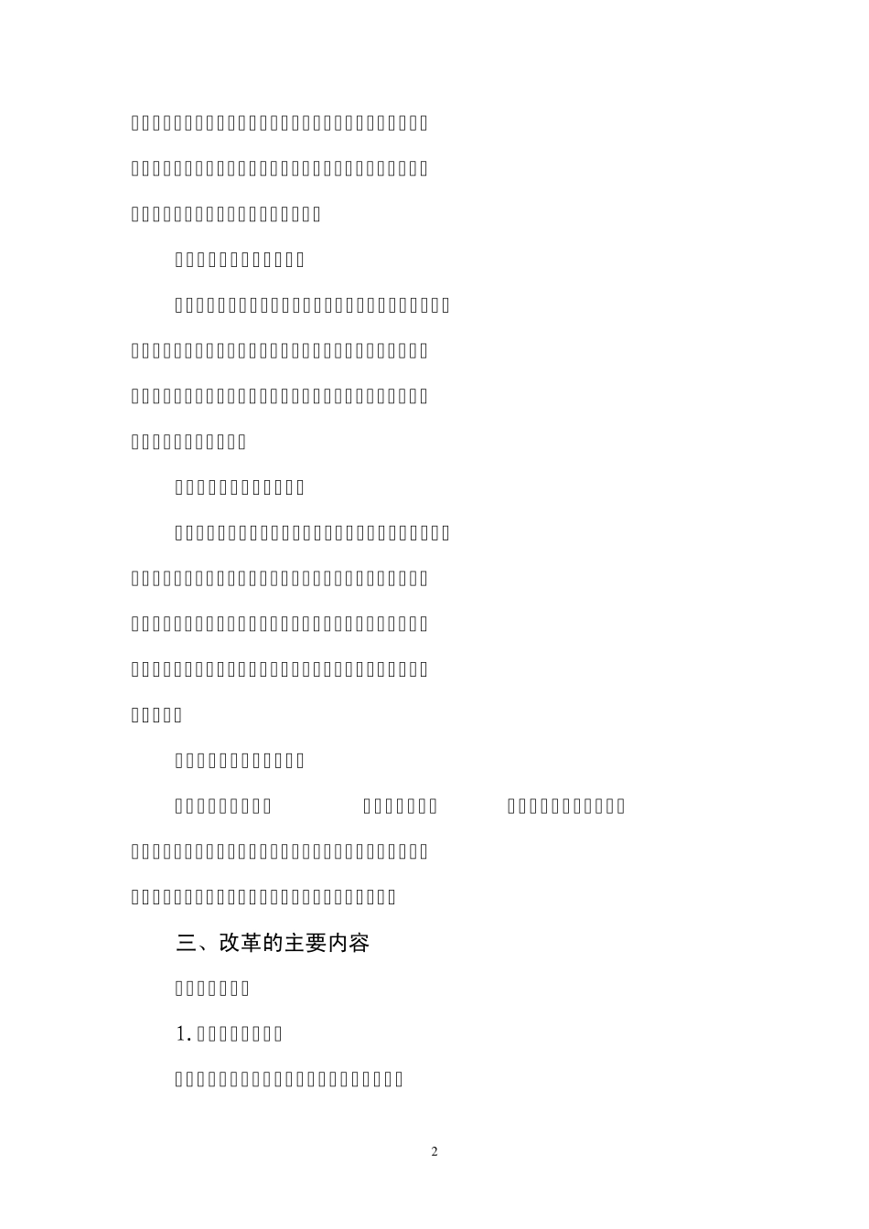 河南科技学院人事分配制度改革方案(总)_第2页