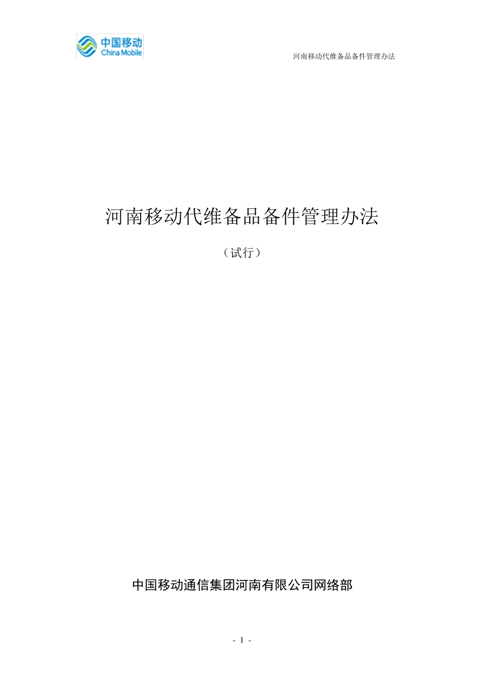 河南移动备品备件管理办法(定稿版)0318_第1页