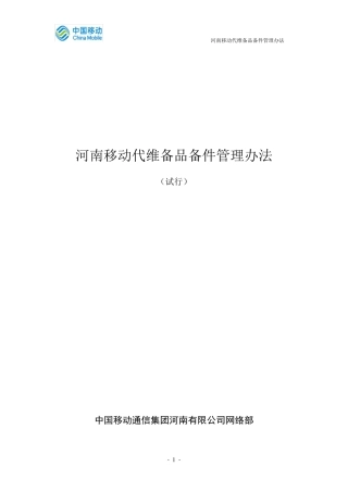 河南移动备品备件管理办法(定稿版)0318