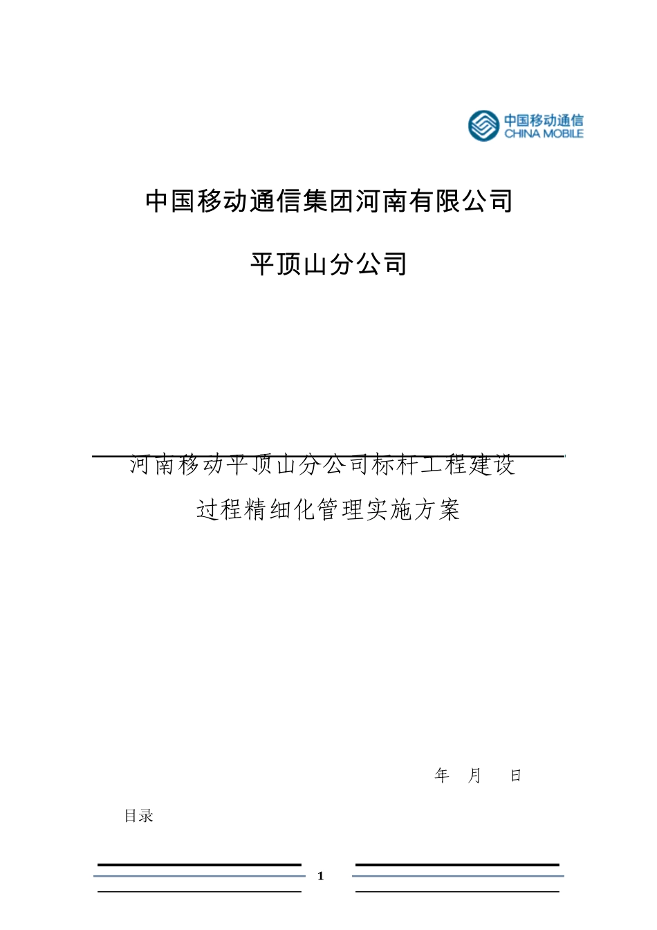 河南移动平顶山分公司开展标杆工程过程细化管理实施方案修改_第1页