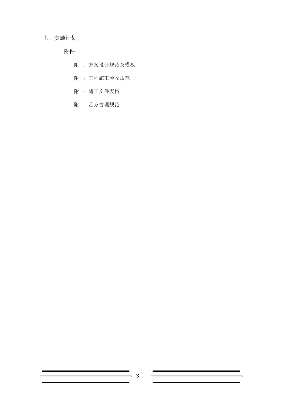 河南移动平顶山分公司开展标杆工程过程细化管理实施方案修改_第3页