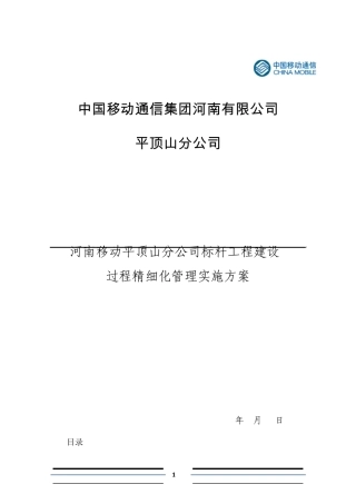 河南移动平顶山分公司开展标杆工程过程细化管理实施方案修改