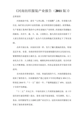 河南纺织服装产业报告2011