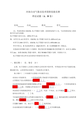 河南自动气象站技术保障技能竞赛