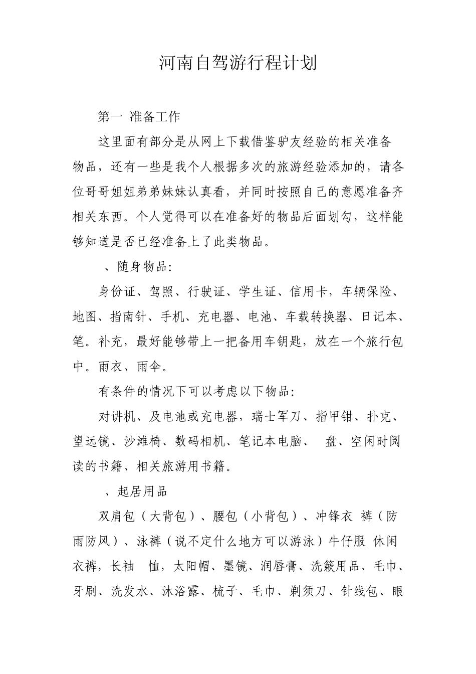 河南自驾游行程计划_第1页