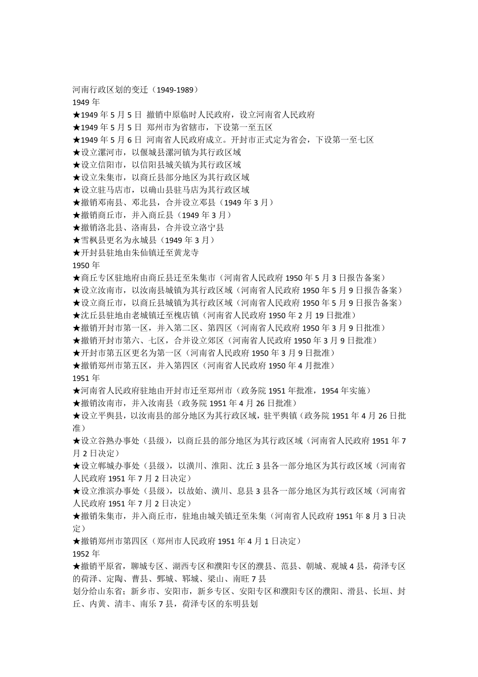 河南行政区划的变迁_第1页