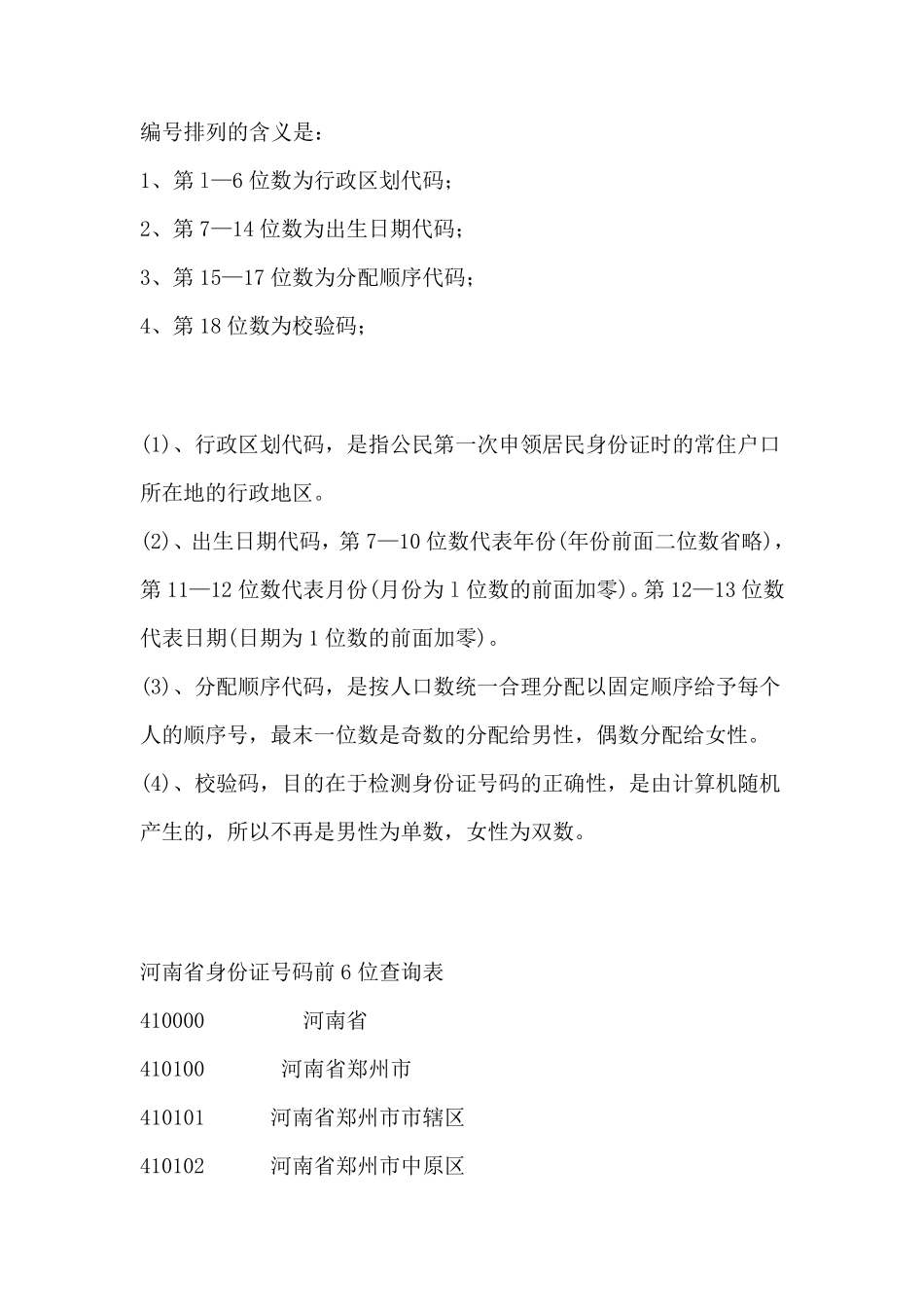 河南身份证地区代码_第1页