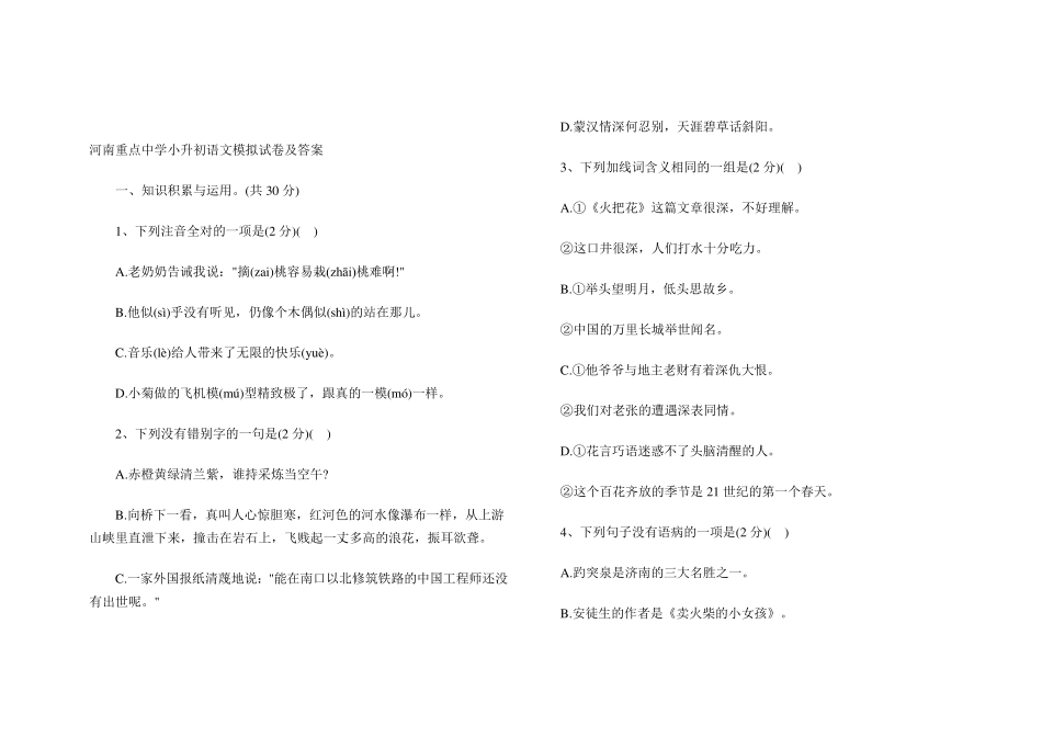 河南重点中学小升初语文模拟试卷及答案_第1页
