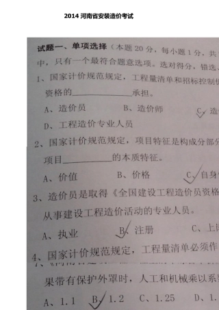 河南造价员考试安装真题2014部分答案