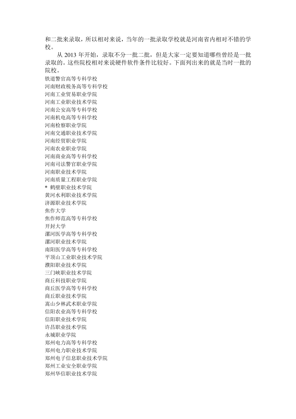 河南高职高专院校排名_第2页