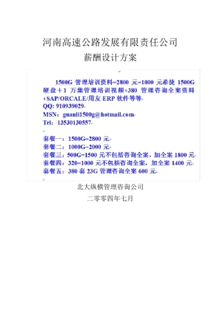 河南高速薪酬方案设计报告
