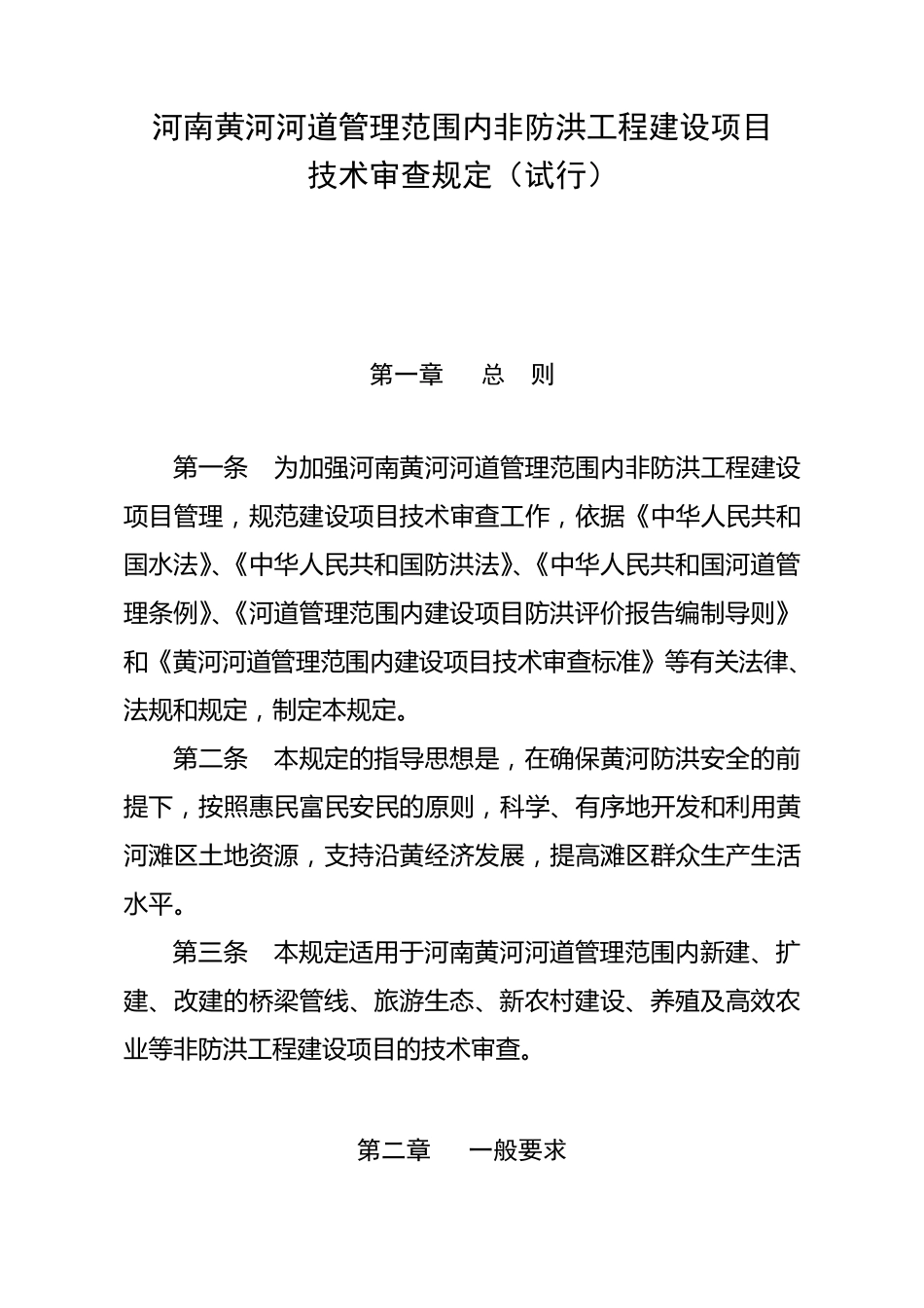 河南黄河河道管理范围内非防洪工程建设项目技术审查规定_第1页