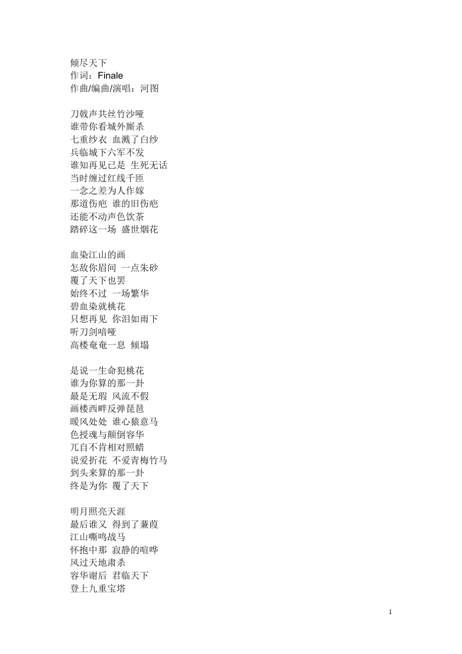 河图所有歌的歌词_第1页