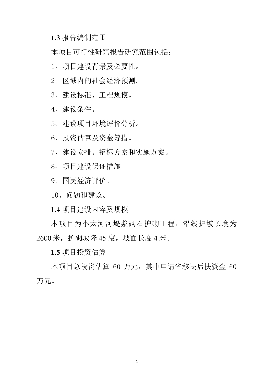 河堤工程可行性报告_第2页