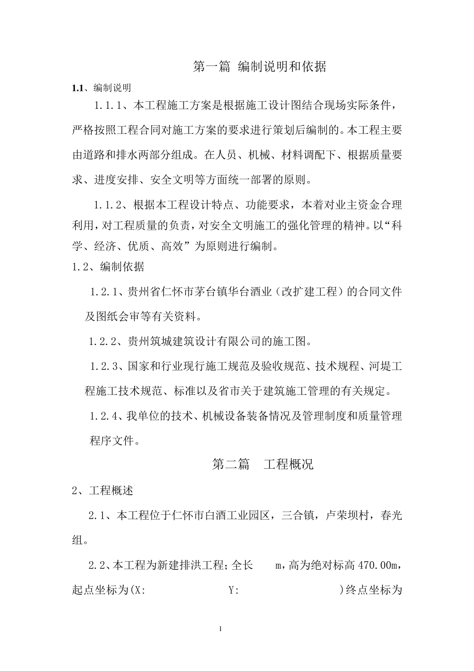 河堤工程施工方案_第1页