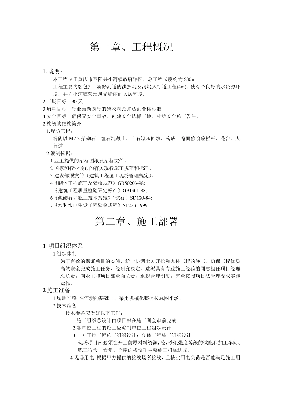 河堤施工方案_第1页