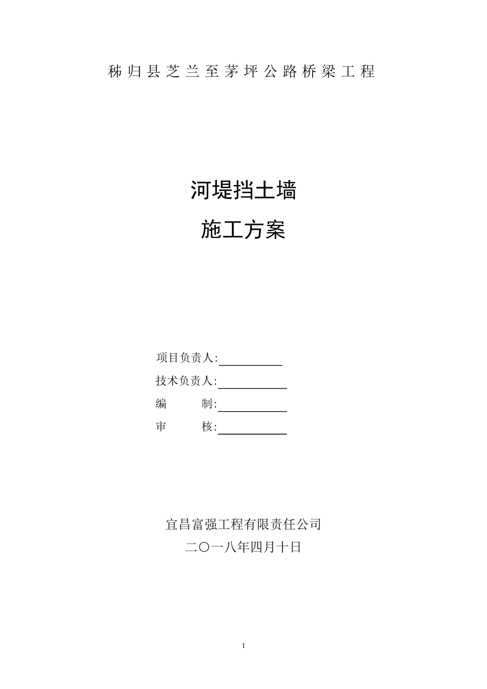 河堤毛石混凝土挡土墙施工方案_第1页