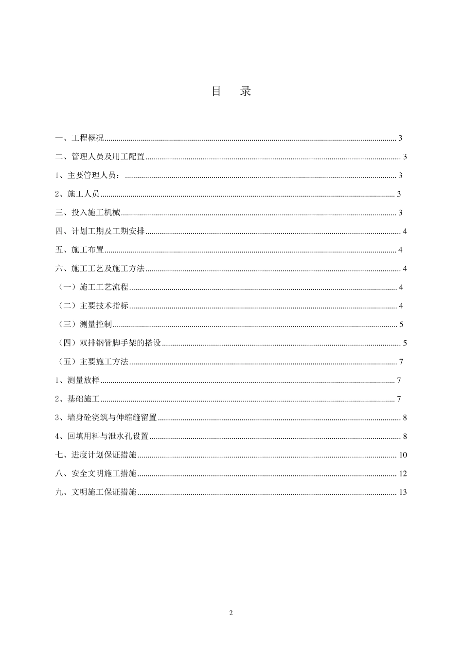 河堤毛石混凝土挡土墙施工方案_第2页