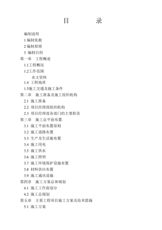 河堤治理施工组织设计
