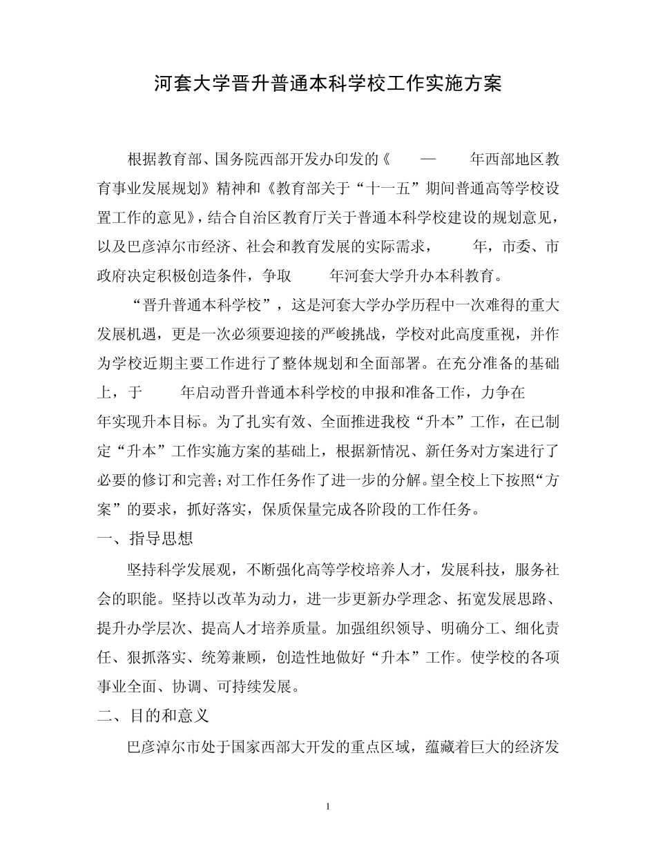 河套大学晋升本科高等学校工作实施方案_第1页