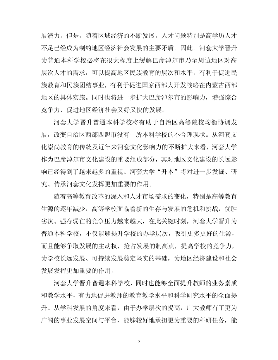 河套大学晋升本科高等学校工作实施方案_第2页