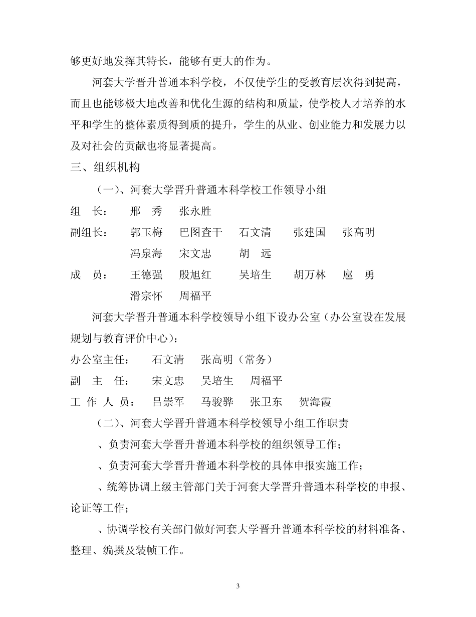 河套大学晋升本科高等学校工作实施方案_第3页