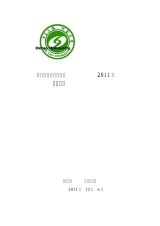 河套大学经济管理系2011年工作总结