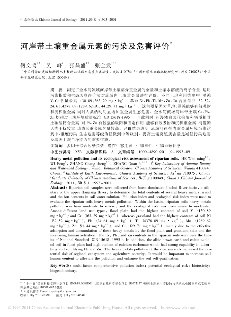 河岸带土壤重金属元素的污染及危害评价_第1页