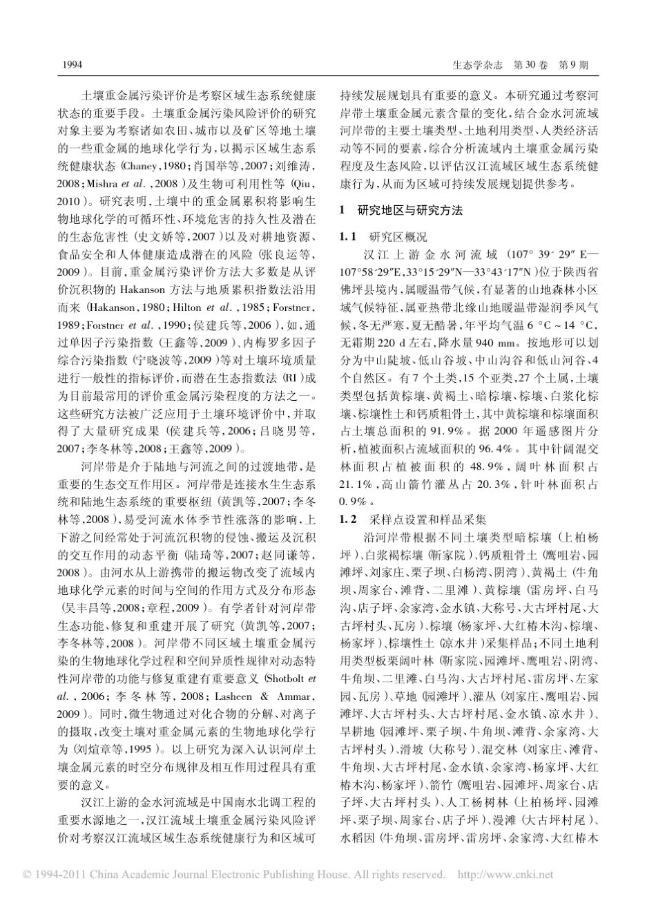 河岸带土壤重金属元素的污染及危害评价_第2页