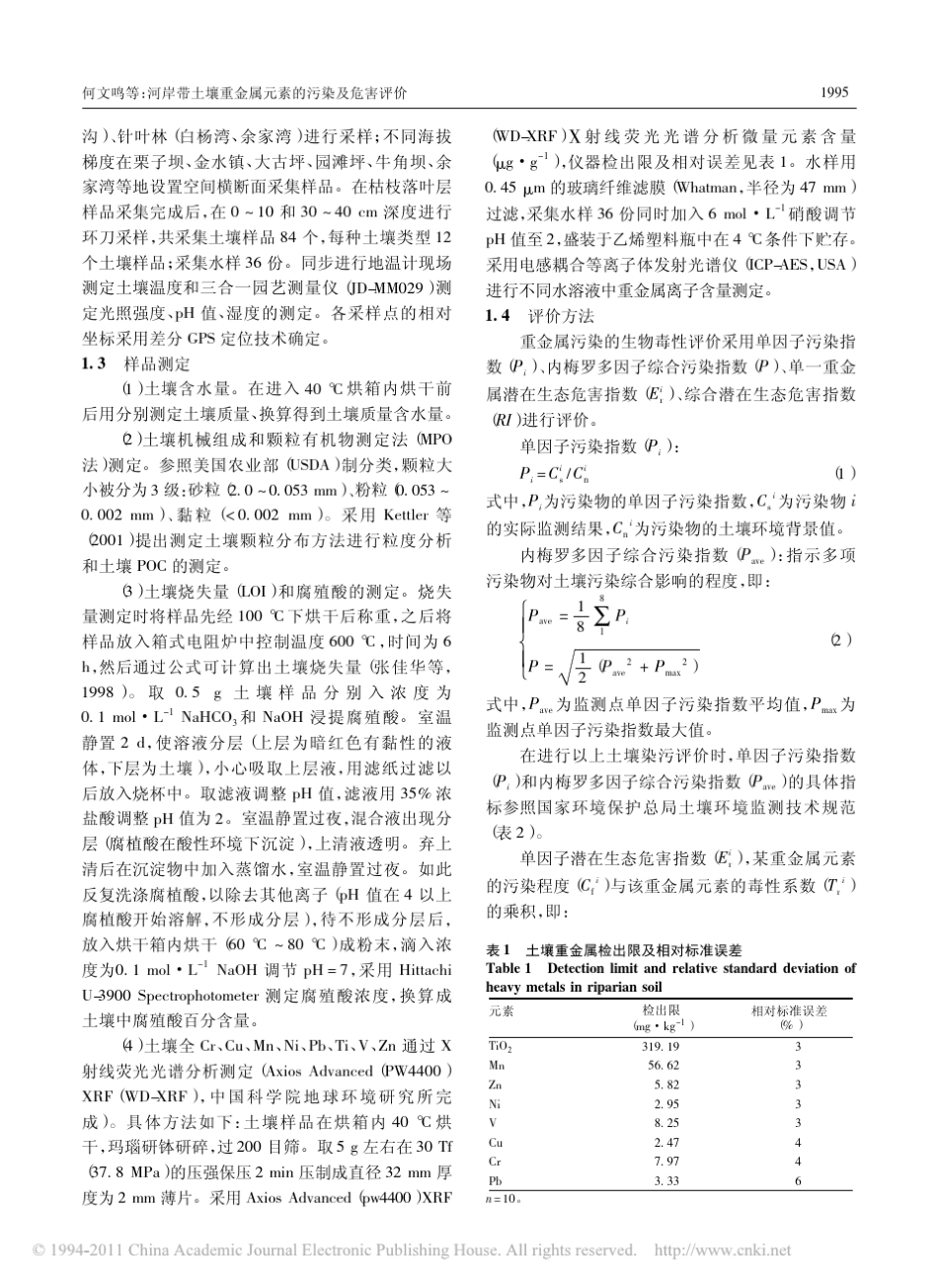 河岸带土壤重金属元素的污染及危害评价_第3页