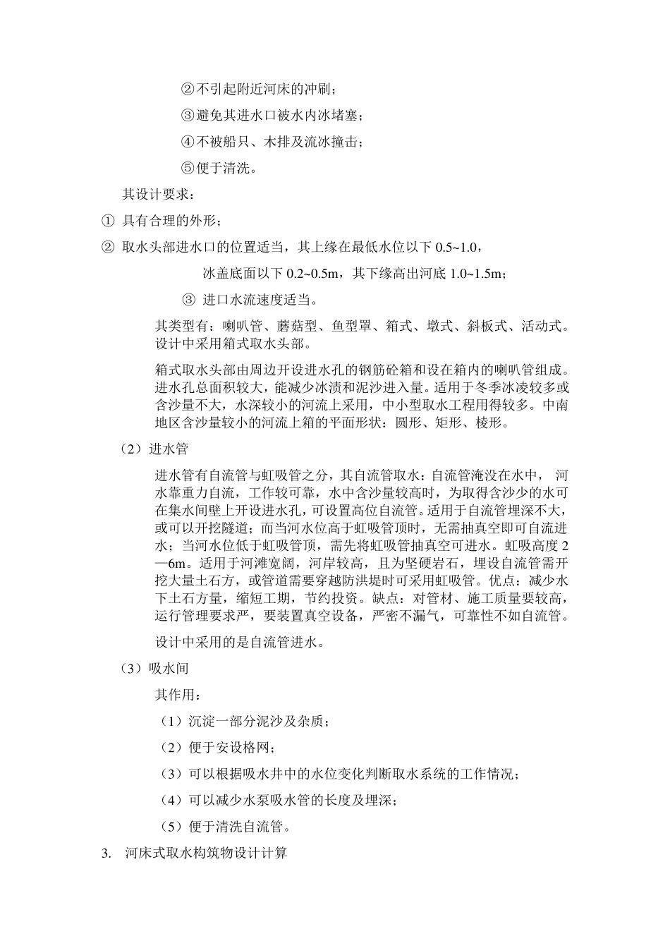 河床式取水构筑物_第2页