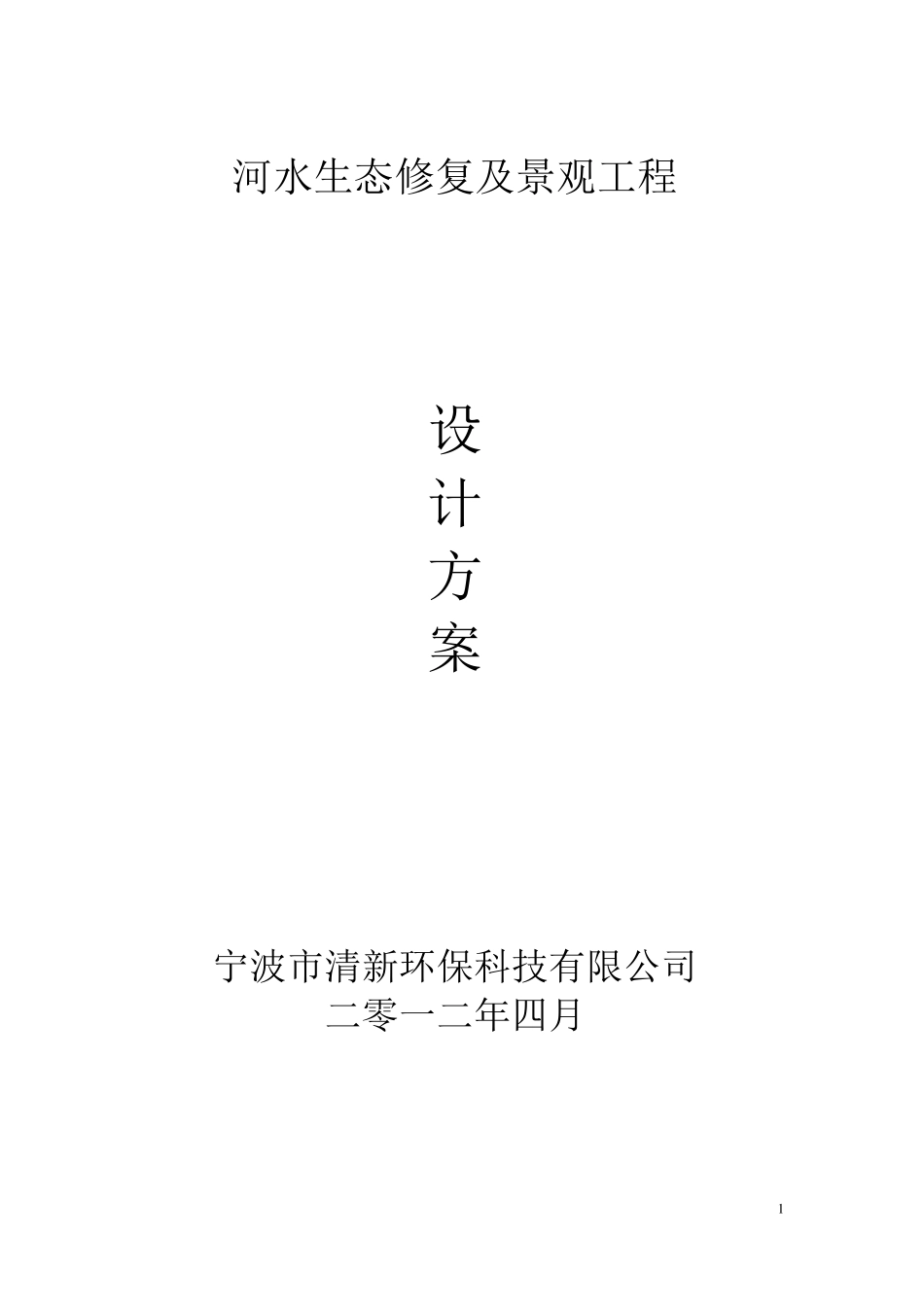 河水生态修复及景观工程方案_第1页