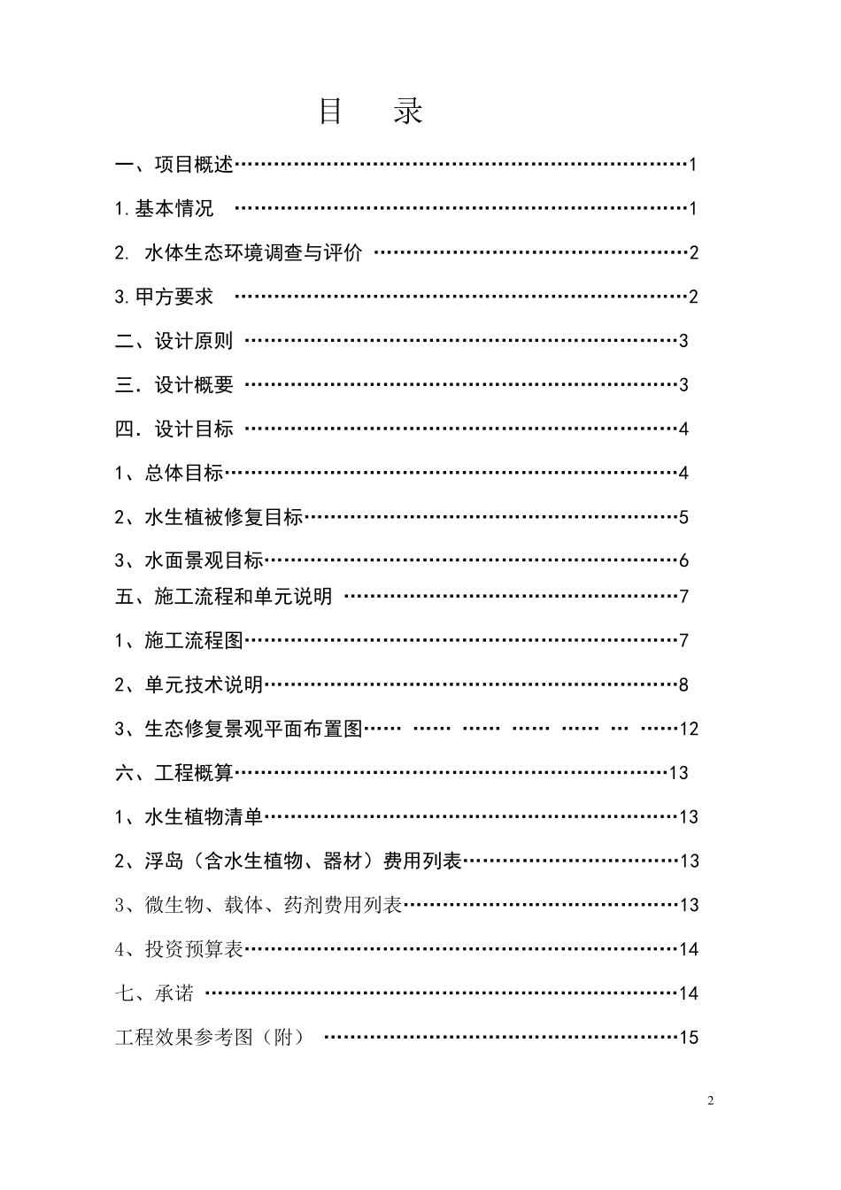 河水生态修复及景观工程方案_第2页