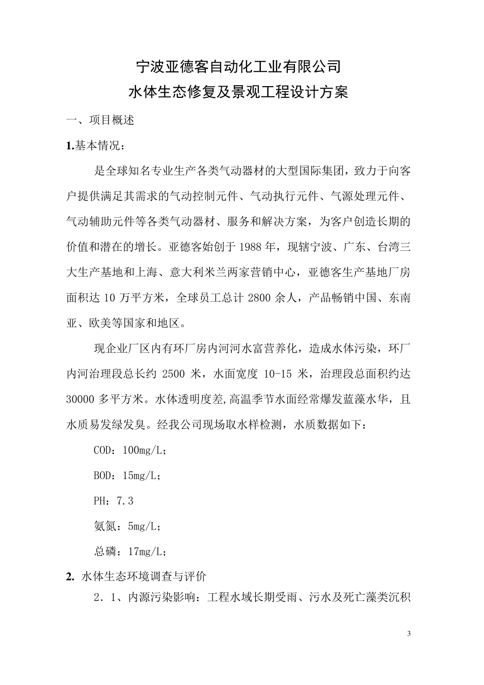 河水生态修复及景观工程方案_第3页