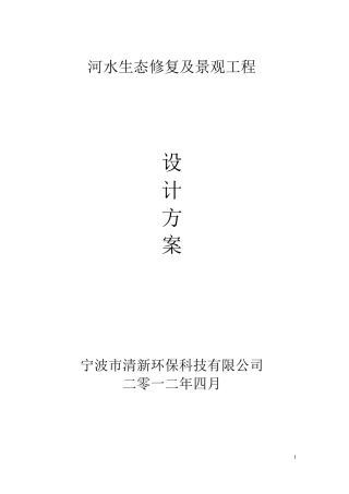 河水生态修复及景观工程方案