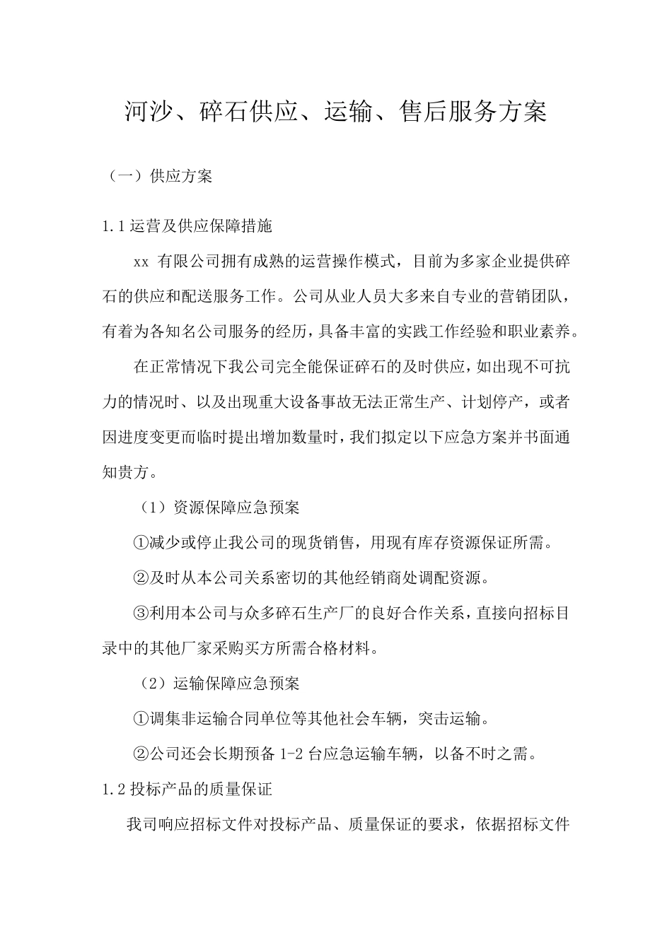 河沙、碎石供应、运输、售后服务方案_第1页