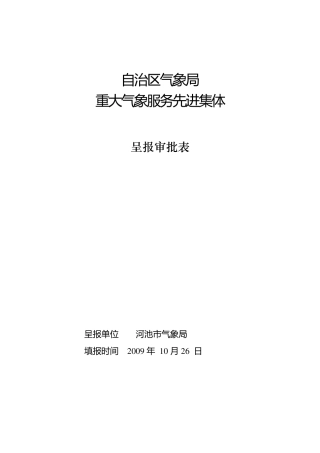 河池市气象局申报2009年重大气象服务先进集体