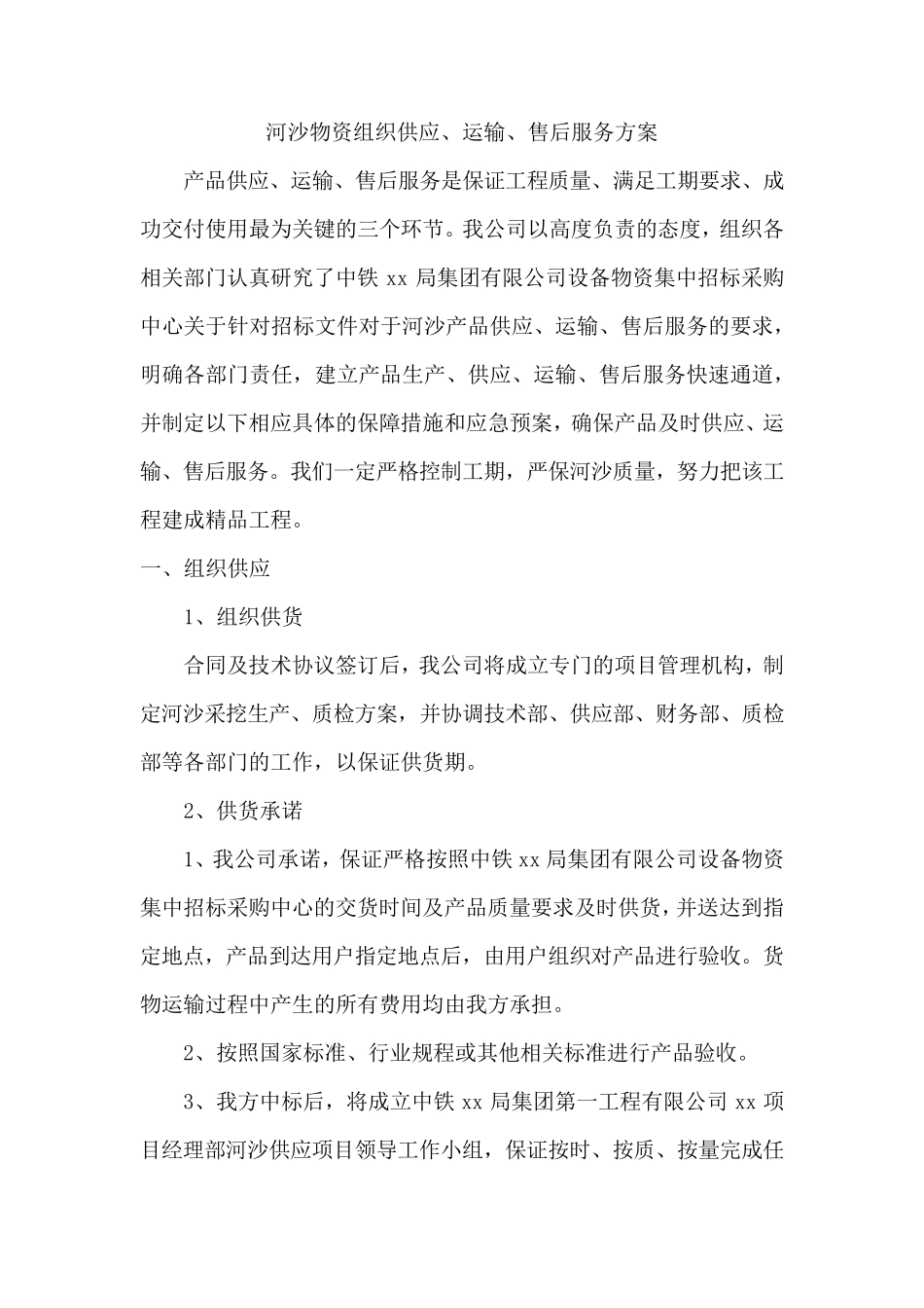 河沙物资组织供应、运输、售后服务方案_第1页